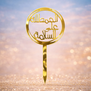 Alhamdulillah ala al-salama Topper